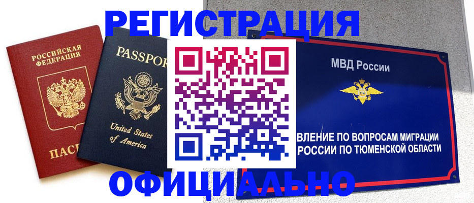 миграционный учет в Югорске