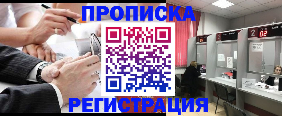 прописка 2025 в Югорске